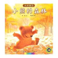 小熊的森林——冰波童话