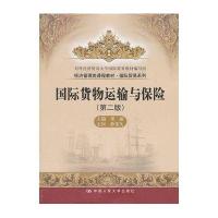 货物运输与保险(第二版)(经济管理类课程教材 贸易系列)