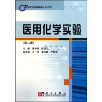 医用化学实验(第2版医学类21世纪高等院校教材)