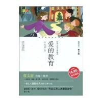 成长文库 世界少年文学精选 美绘本 青少版 爱的教育