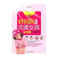 好妈妈培养完美女孩的100个细节