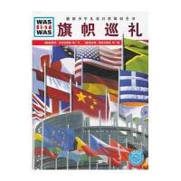 什么是什么：旗帜巡礼(平)