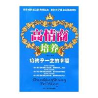 高情商培养--给孩子一生的幸福