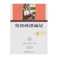 世界文学名著：鲁滨孙漂流记