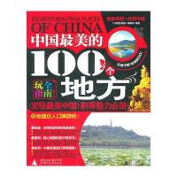 中国美的100个地方