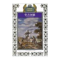 少年版传世经典必读文库*堂吉诃德