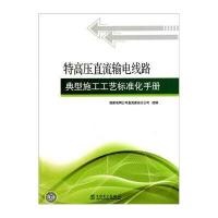 特高压直流输电线路典型施工工艺标准化手册