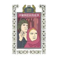 少年版传世经典必读文库*卓娅和舒拉的故事