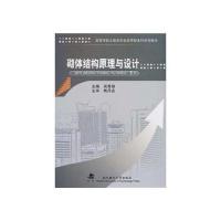 砌体结构原理与设计