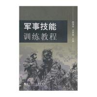 军事技能训练教程