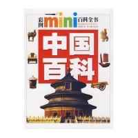 中国百科/彩图MINI百科全书