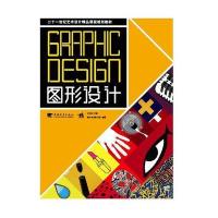 二十一世纪艺术设计精品课程规划教材-图形设计(中青雄狮)