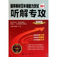 循序解析日本语能力测试N1听解专攻(附光盘版)