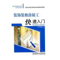 装饰装修涂裱工快速入门