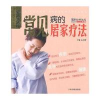 (爱尚生活坊)常见病的居家疗法