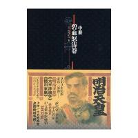 历史小说 明治天皇 碧血怒涛卷