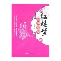 《红楼梦》-爱情密码