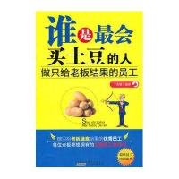 谁是会买土豆的人：做只给老板结果的员工(员工培训读本)