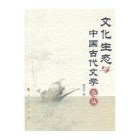 文化生态与中国古代文学论丛