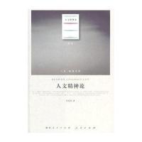 人文精神论(J)—(哲学类)(人民联盟文库)