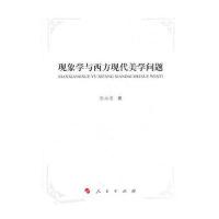 现象学与西方现代美学问题