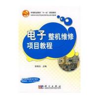 电子整机维修项目教程