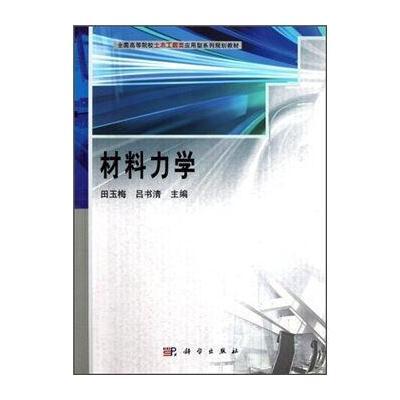 全国高等院校土木工程类应用型系列规划教材：材料力学