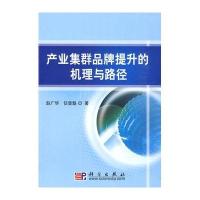 产业集群品牌提升的机理与路径