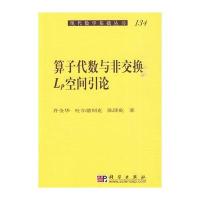算子代数与非交换Lp空间引论
