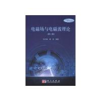 电磁场与电磁波理论(第二版)