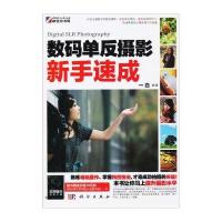 数码单反摄影新手速成(全彩)