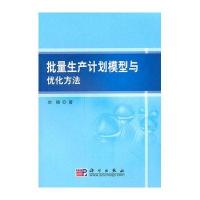 批量生产计划模型与优化方法