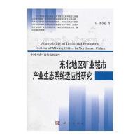 东北地区矿业城市产业生态系统适应性研究