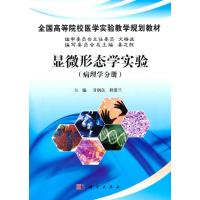 显微形态学实验(病理学分册)