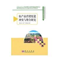 农产品营销渠道冲突与整合研究
