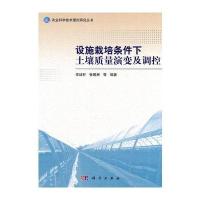 设施栽培条件下土壤质量演变及调控