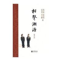相声溯源(增订本)精