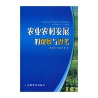 农业农村发展的观察与思考