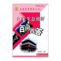 农家生态旅游百问百答