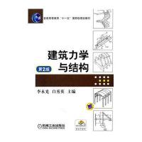 建筑力学与结构