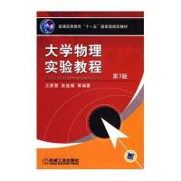 大学物理实验教程 (第3版)(普通高等教育“十一五”规划教材)