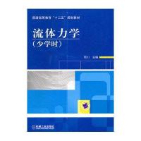 流体力学(少学时)