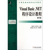 Visual Basic NET程序设计教程(第2版计算机基础课程系列教材)