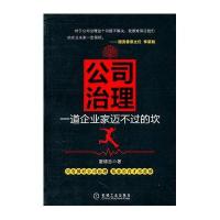 公司治理：一道企业家迈不过的坎