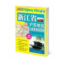浙江省及沪苏地区公路里程地图册(2016版)