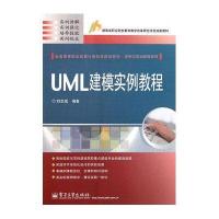 UML建模实例教程(全国高等职业教育计算机类规划教材)/实例与实训教程系列