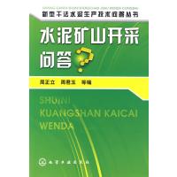 水泥矿山开采问答