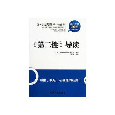 社科经典轻松读—《第二性》导读