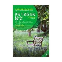 世界上优美的散文(附赠英文MP3光盘)(中英双语MP3版)