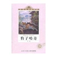 中国动物文学大系 豹子哈奇